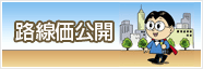 路線価公開