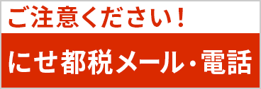 にせ都税職員にご注意ください！