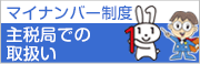 マイナンバー制度 主税局での取扱い