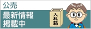公売 最新情報掲載中