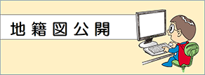 地籍図公開