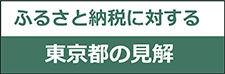 ふるさと納税に対する東京都の見解