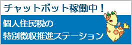 個人住民税の特別徴収推進ステーション