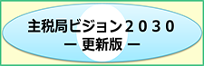 主税局ビジョン2030