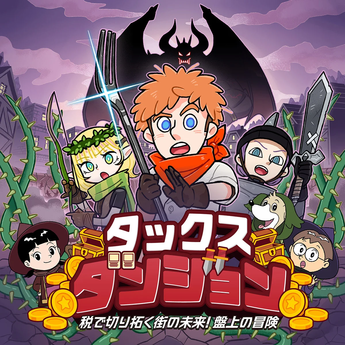 タックス・ダンジョン
