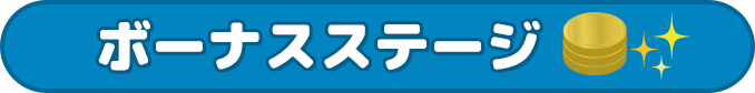 ボーナスステージ