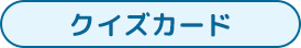 クイズカード