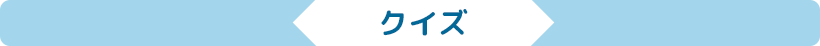 クイズ