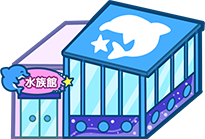 水族園