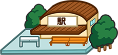 駅