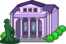 美術館