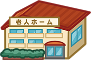 老人ホーム