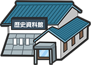 歴史資料館