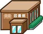 図書館