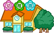 幼稚園・保育園