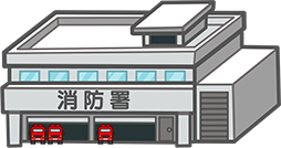 消防署