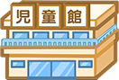児童館