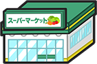 スーパーマーケット