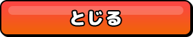 とじる