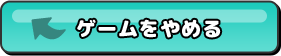 ゲームをやめる