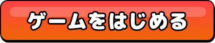 ゲームをはじめる