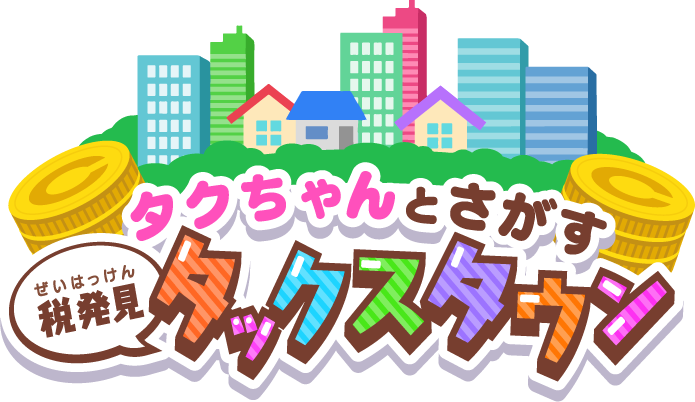 タクちゃんとさがす税発見タックスタウン