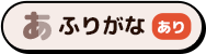 ふりがな