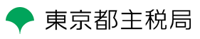 東京都主税局