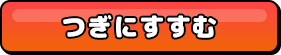 つぎにすすむ