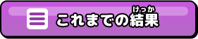 これまでの結果