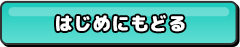 はじめにもどる
