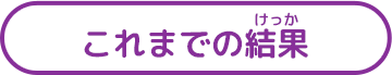 これまでの結果