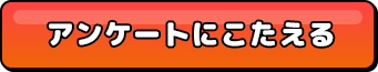 アンケートにこたえる