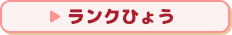 ランクひょう