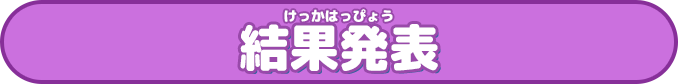結果発表
