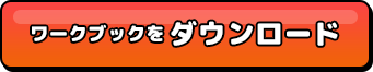 ワークブックをダウンロード