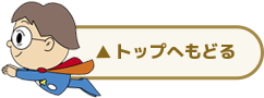 トップへ戻る