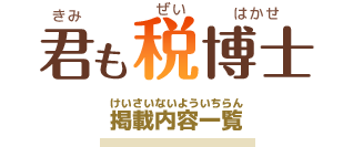 君も税博士 掲載内容一覧