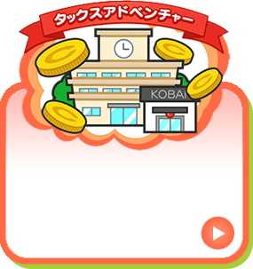 税発見タックスタウン