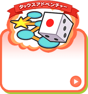 タイムトラベルすごろく