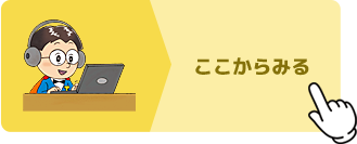 ここからみる