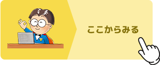 ここからみる