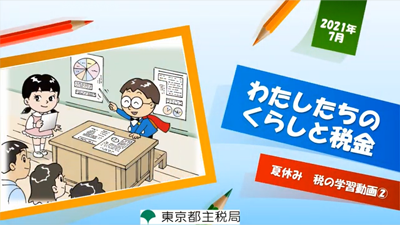 わたしたちのくらしと税金
