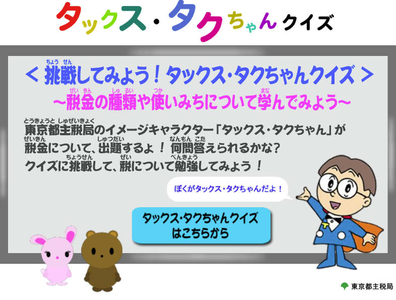 タックス・タクちゃんクイズ