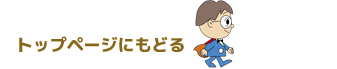トップページにもどる