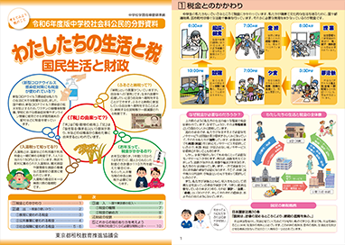 「わたしたちの生活と税」表紙画像