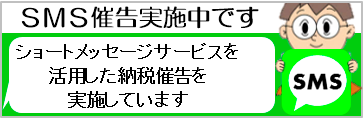 SMS催告実施中です